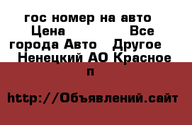 гос.номер на авто › Цена ­ 199 900 - Все города Авто » Другое   . Ненецкий АО,Красное п.